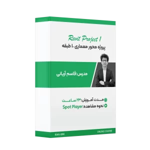 آموزش پروژه محور فاز دو در Revit (ساختمان 10 طبقه)